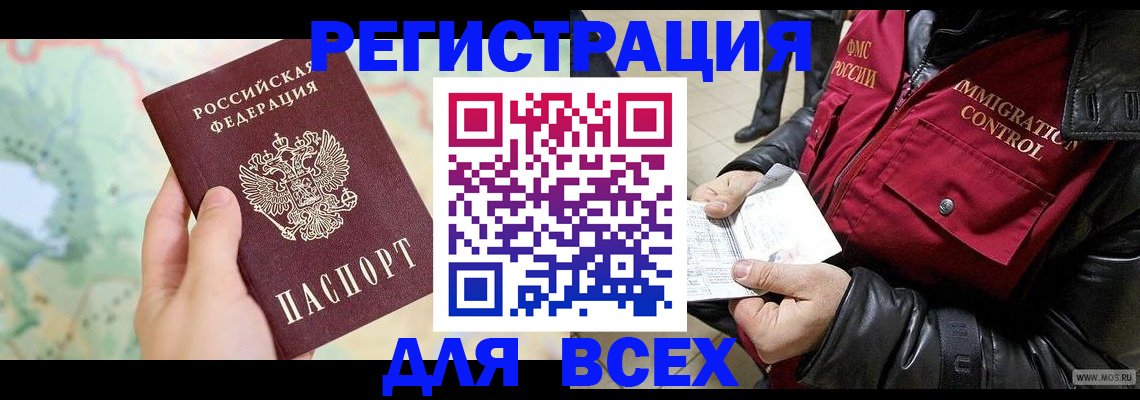 прописка штамп в Сочи